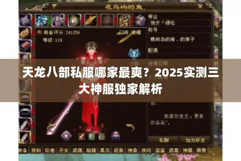 天龙八部私服哪家最爽？2025实测三大神服独家解析