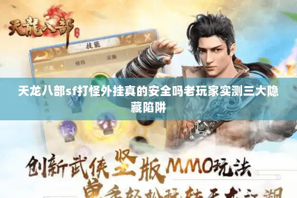 天龙八部sf打怪外挂真的安全吗老玩家实测三大隐藏陷阱 天龙八部sf打怪外挂真的安全吗老玩家实测三大隐藏陷阱
