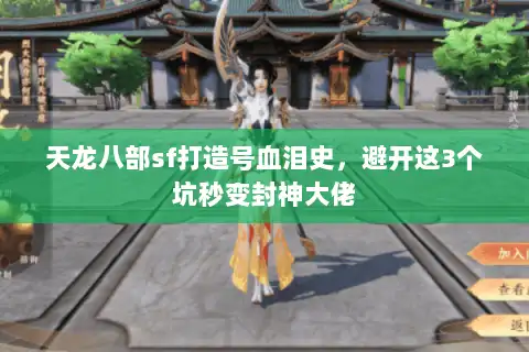 天龙八部sf打造号血泪史，避开这3个坑秒变封神大佬