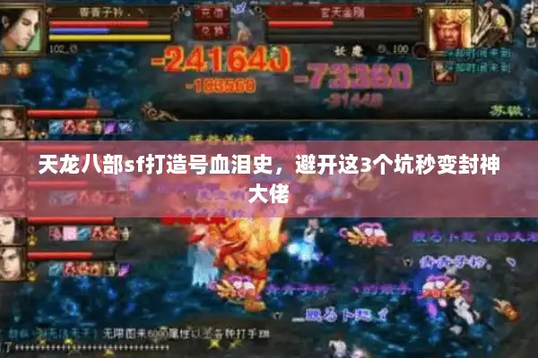 天龙八部sf打造号血泪史，避开这3个坑秒变封神大佬