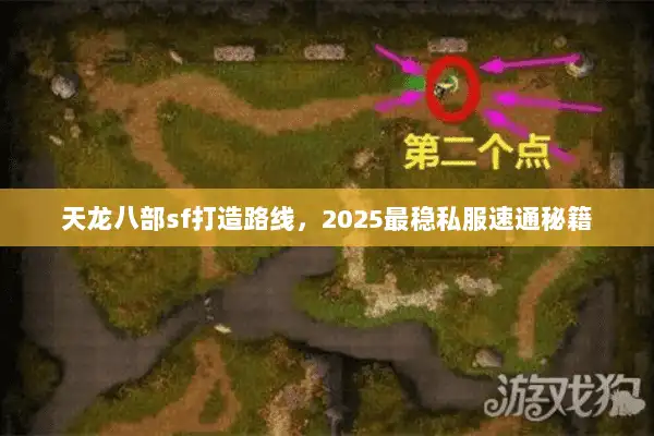天龙八部sf打造路线,2025最稳私服速通秘籍 天龙八部sf打造路线,2025最稳私服速通秘籍