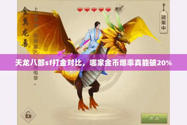 天龙八部sf打金对比，哪家金币爆率真能破20%