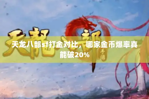 天龙八部sf打金对比，哪家金币爆率真能破20%