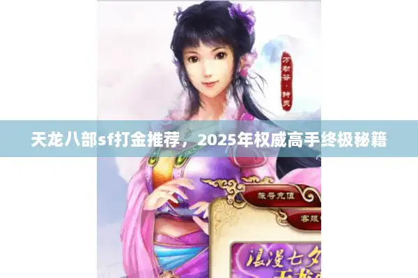 天龙八部sf打金推荐，2025年权威高手终极秘籍