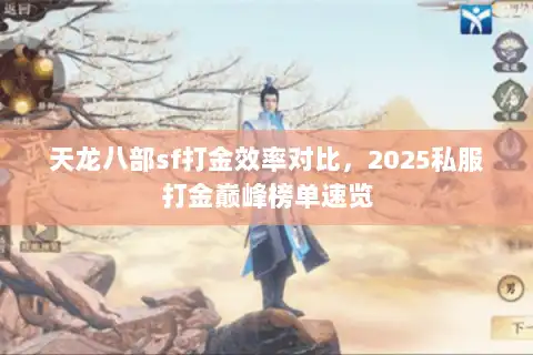 天龙八部sf打金效率对比，2025私服打金巅峰榜单速览