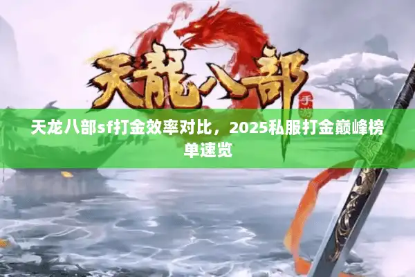 天龙八部sf打金效率对比，2025私服打金巅峰榜单速览