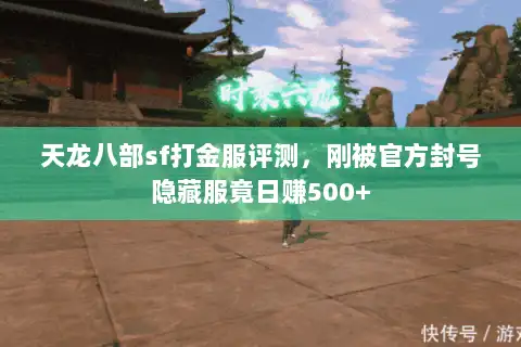 天龙八部sf打金服评测,刚被官方封号隐藏服竟日赚500+ 天龙八部sf打金服评测,刚被官方封号隐藏服竟日赚500+