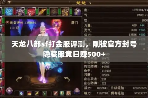 天龙八部sf打金服评测,刚被官方封号隐藏服竟日赚500+ 天龙八部sf打金服评测,刚被官方封号隐藏服竟日赚500+