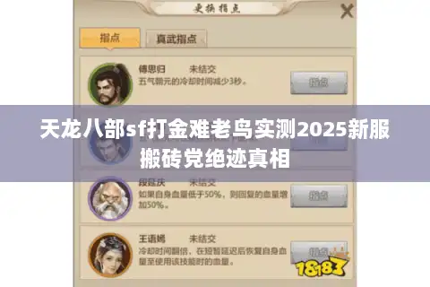 天龙八部sf打金难老鸟实测2025新服搬砖党绝迹真相 天龙八部sf打金难老鸟实测2025新服搬砖党绝迹真相