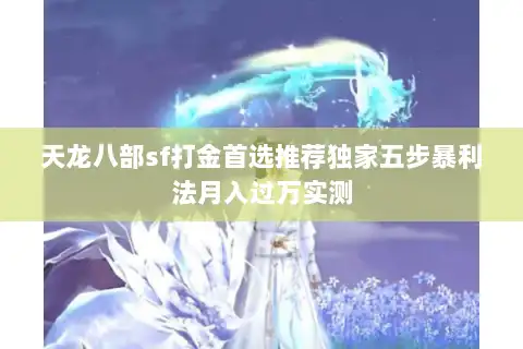 天龙八部sf打金首选推荐独家五步暴利法月入过万实测 天龙八部sf打金首选推荐独家五步暴利法月入过万实测