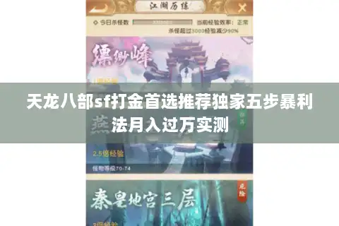 天龙八部sf打金首选推荐独家五步暴利法月入过万实测 天龙八部sf打金首选推荐独家五步暴利法月入过万实测