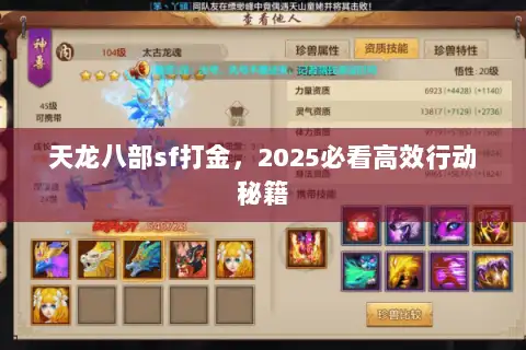 天龙八部sf打金,2025必看高效行动秘籍 天龙八部sf打金,2025必看高效行动秘籍