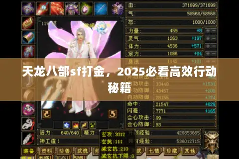 天龙八部sf打金,2025必看高效行动秘籍 天龙八部sf打金,2025必看高效行动秘籍