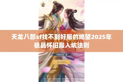 天龙八部sf找不到好服的绝望2025年极品怀旧服入坑法则