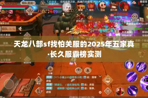 天龙八部sf找怕关服的2025年五家真·长久服霸榜实测