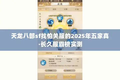 天龙八部sf找怕关服的2025年五家真·长久服霸榜实测