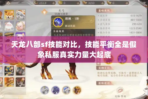 天龙八部sf技能对比,技能平衡全是假象私服真实力量大起底 天龙八部sf技能对比,技能平衡全是假象私服真实力量大起底