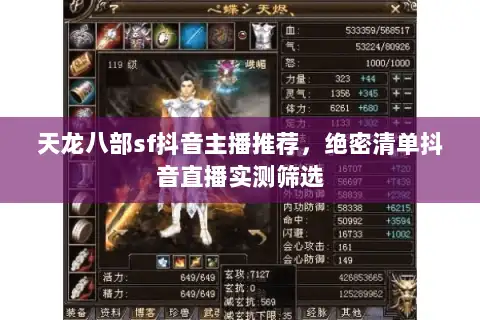 天龙八部sf抖音主播推荐，绝密清单抖音直播实测筛选