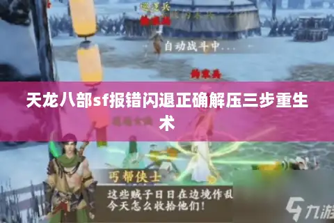 天龙八部sf报错闪退正确解压三步重生术