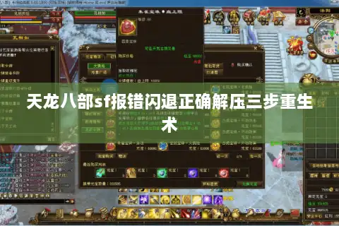 天龙八部sf报错闪退正确解压三步重生术