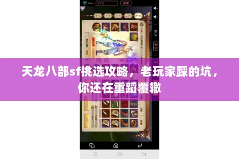 天龙八部sf挑选攻略，老玩家踩的坑，你还在重蹈覆辙