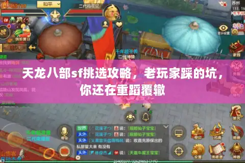 天龙八部sf挑选攻略，老玩家踩的坑，你还在重蹈覆辙