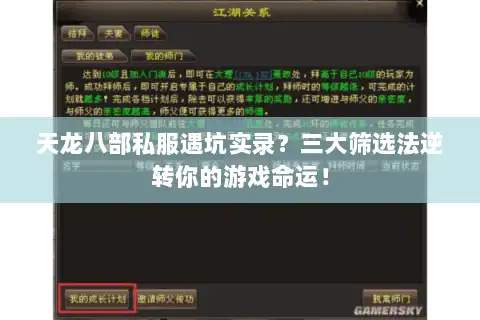天龙八部私服遇坑实录？三大筛选法逆转你的游戏命运！