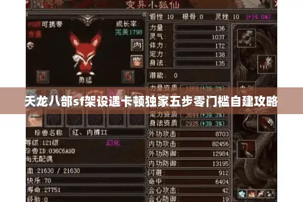 天龙八部sf架设遇卡顿独家五步零门槛自建攻略 天龙八部sf架设遇卡顿独家五步零门槛自建攻略