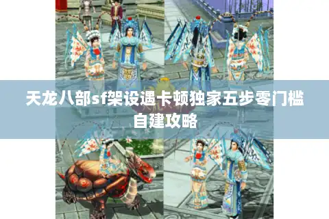 天龙八部sf架设遇卡顿独家五步零门槛自建攻略 天龙八部sf架设遇卡顿独家五步零门槛自建攻略