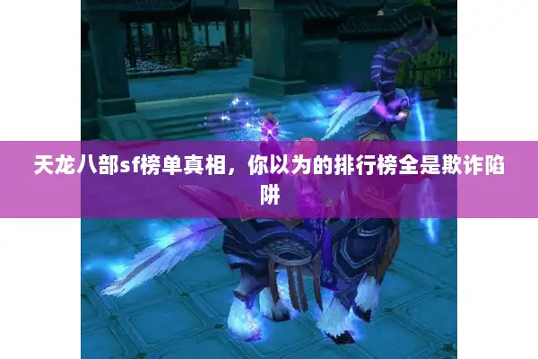 天龙八部sf榜单真相，你以为的排行榜全是欺诈陷阱