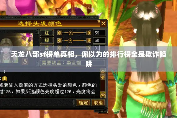 天龙八部sf榜单真相，你以为的排行榜全是欺诈陷阱