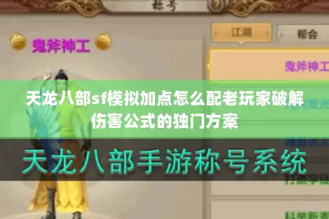 天龙八部sf模拟加点怎么配老玩家破解伤害公式的独门方案