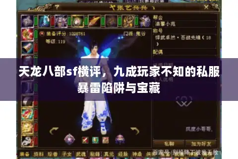 天龙八部sf横评,九成玩家不知的私服暴雷陷阱与宝藏 天龙八部sf横评,九成玩家不知的私服暴雷陷阱与宝藏