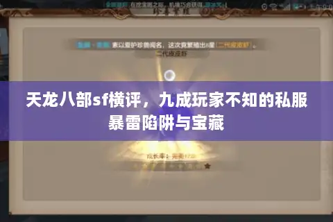 天龙八部sf横评,九成玩家不知的私服暴雷陷阱与宝藏 天龙八部sf横评,九成玩家不知的私服暴雷陷阱与宝藏