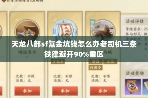 天龙八部sf氪金坑钱怎么办老司机三条铁律避开90%雷区