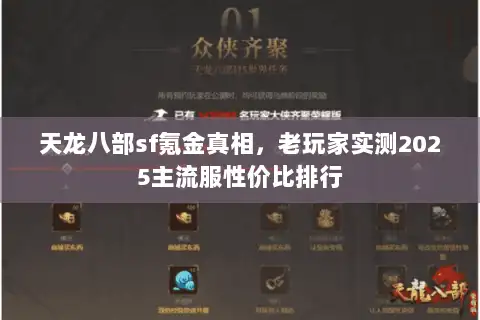 天龙八部sf氪金真相，老玩家实测2025主流服性价比排行