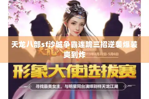 天龙八部sf沙城争霸连跪三招逆袭爆装爽到炸