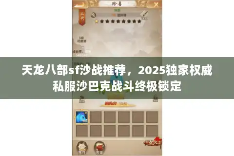 天龙八部sf沙战推荐，2025独家权威私服沙巴克战斗终极锁定