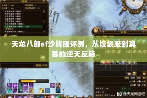 天龙八部sf沙战服评测，从垃圾服到真香的逆天反转