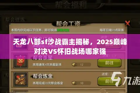 天龙八部sf沙战霸主揭秘，2025巅峰对决VS怀旧战场哪家强