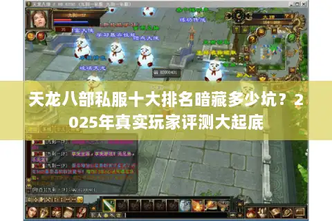 天龙八部私服十大排名暗藏多少坑？2025年真实玩家评测大起底