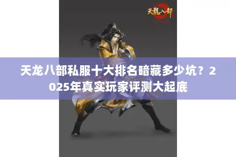 天龙八部私服十大排名暗藏多少坑？2025年真实玩家评测大起底
