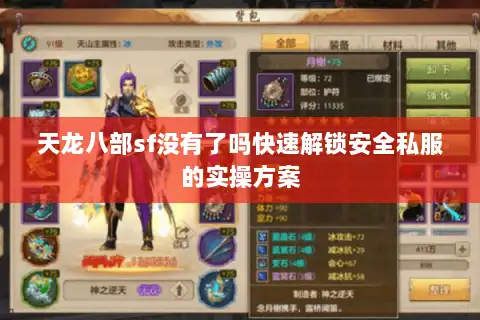 天龙八部sf没有了吗快速解锁安全私服的实操方案
