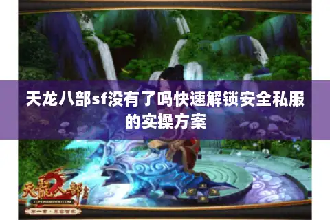 天龙八部sf没有了吗快速解锁安全私服的实操方案