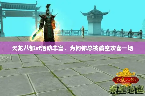 天龙八部sf活动丰富，为何你总被骗空欢喜一场