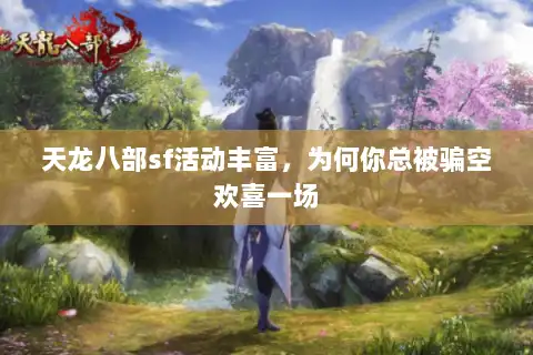 天龙八部sf活动丰富，为何你总被骗空欢喜一场