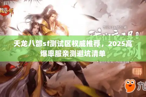 天龙八部sf测试区权威推荐，2025高爆率服亲测避坑清单