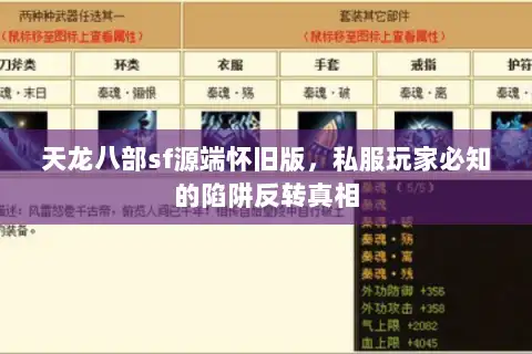天龙八部sf源端怀旧版,私服玩家必知的陷阱反转真相 天龙八部sf源端怀旧版,私服玩家必知的陷阱反转真相