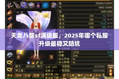 天龙八部sf满级服,2025年哪个私服升级最稳又防坑 天龙八部sf满级服,2025年哪个私服升级最稳又防坑