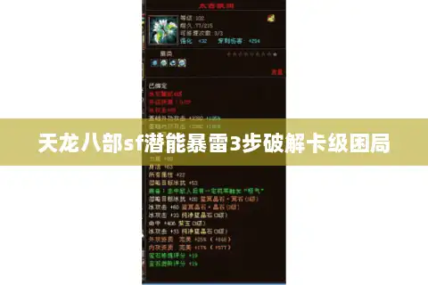 天龙八部sf潜能暴雷3步破解卡级困局